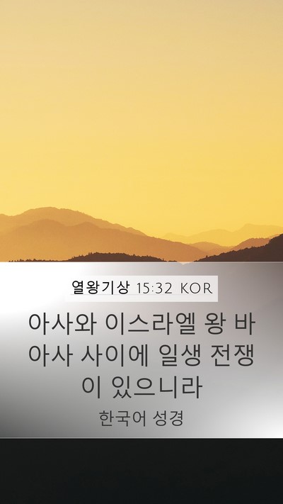열왕기상 15:32 KOR Mobile Phone Wallpaper - 아사와 이스라엘 왕 바아사 사이에 - Mobile Bible Verse Wallpaper