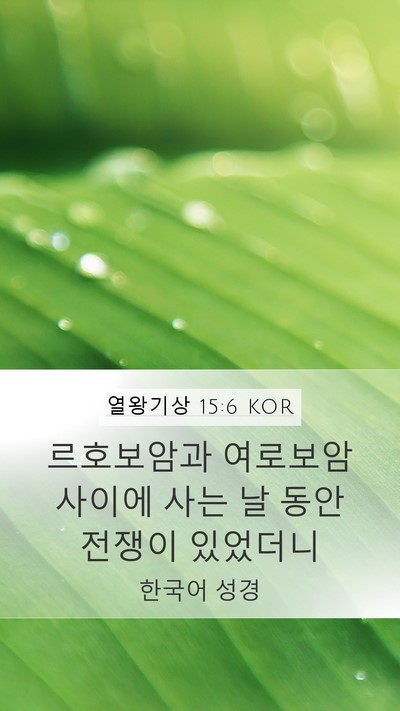열왕기상 15:6 KOR Bible Verse Image