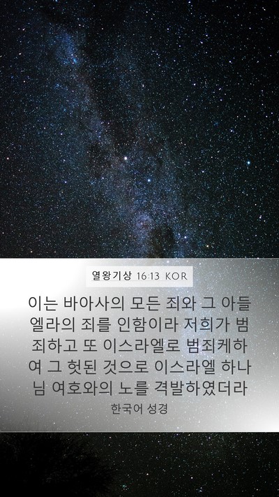 열왕기상 16:13 KOR Bible Verse Image