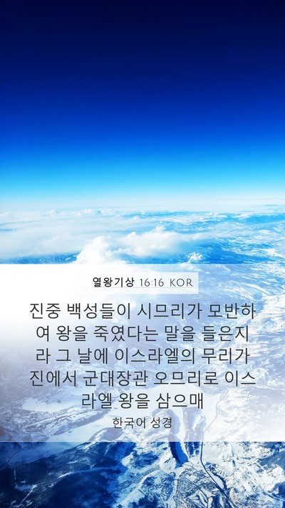 열왕기상 16:16 KOR Bible Verse Image