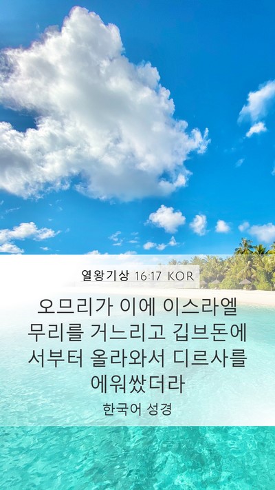 열왕기상 16:17 KOR Bible Verse Image