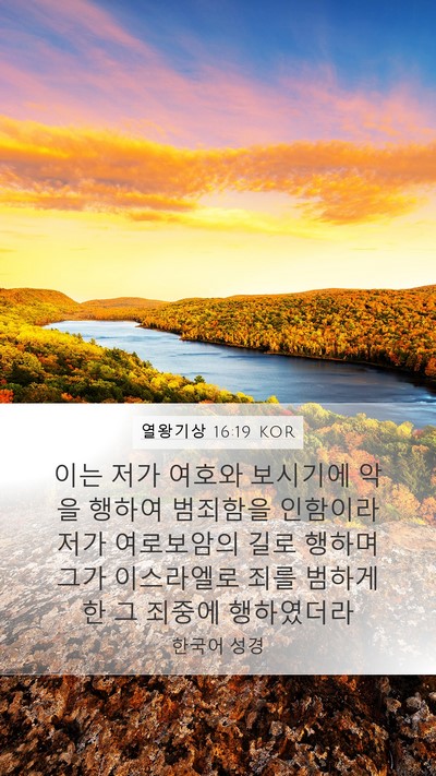 열왕기상 16:19 KOR Bible Verse Image
