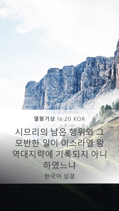 열왕기상 16:20 KOR Bible Verse Image