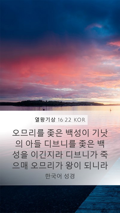 열왕기상 16:22 KOR Mobile Phone Wallpaper - 오므리를 좇은 백성이 기낫의 아들 - Mobile Bible Verse Wallpaper