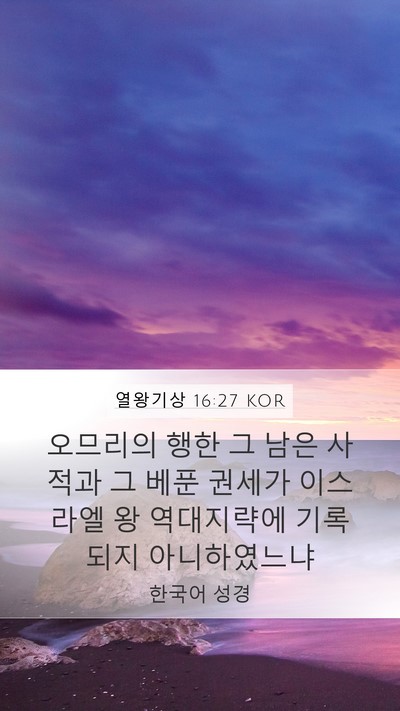 열왕기상 16:27 KOR Bible Verse Image