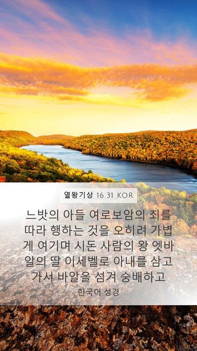 열왕기상 16:31 KOR Bible Verse Image