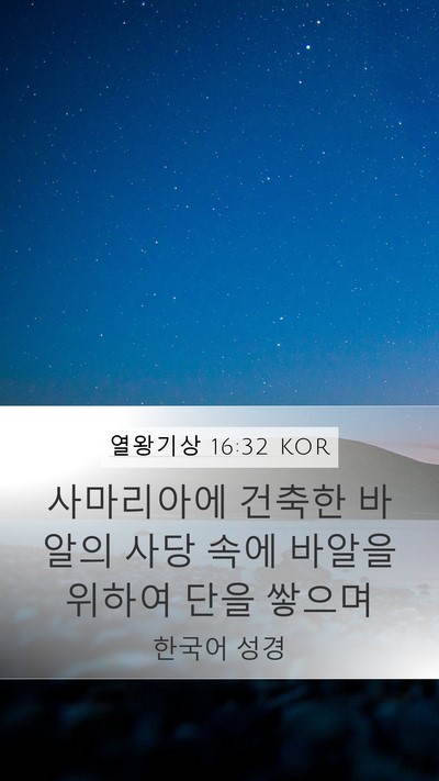 열왕기상 16:32 KOR Bible Verse Image