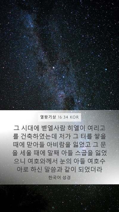 열왕기상 16:34 KOR Bible Verse Image