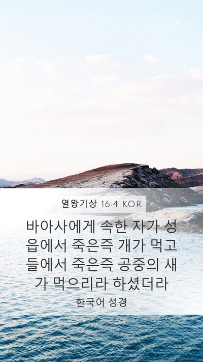 열왕기상 16:4 KOR Mobile Phone Wallpaper - 바아사에게 속한 자가 성읍에서 - Mobile Bible Verse Wallpaper