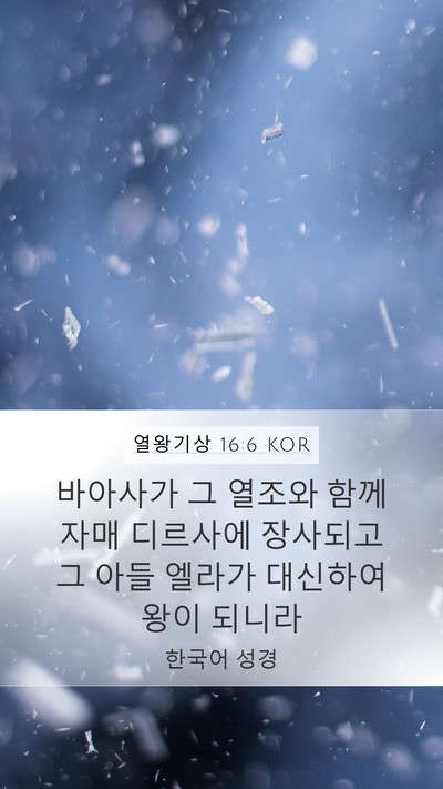 열왕기상 16:6 KOR Bible Verse Image