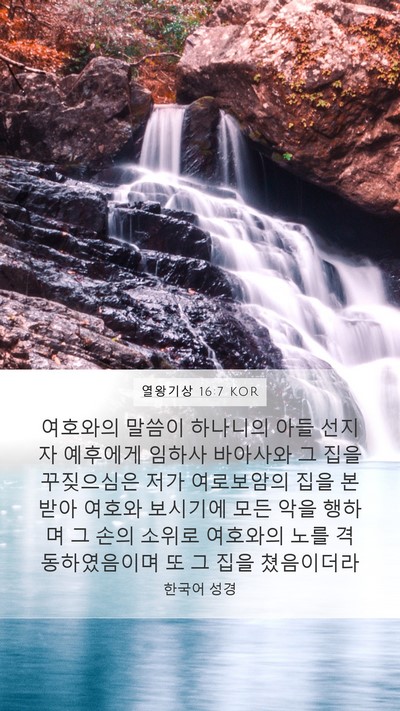 열왕기상 16:7 KOR Bible Verse Image