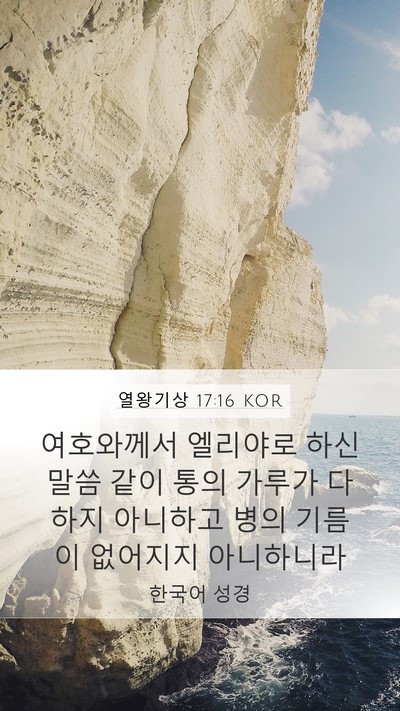 열왕기상 17:16 KOR Mobile Phone Wallpaper - 여호와께서 엘리야로 하신 말씀 같이 - Mobile Bible Verse Wallpaper