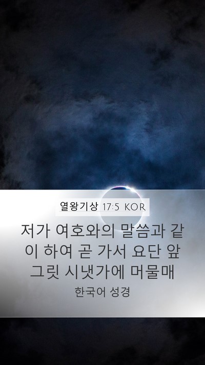 열왕기상 17:5 KOR Mobile Phone Wallpaper - 저가 여호와의 말씀과 같이 하여 곧 - Mobile Bible Verse Wallpaper