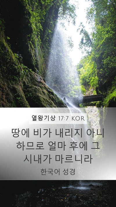 열왕기상 17:7 KOR Bible Verse Image