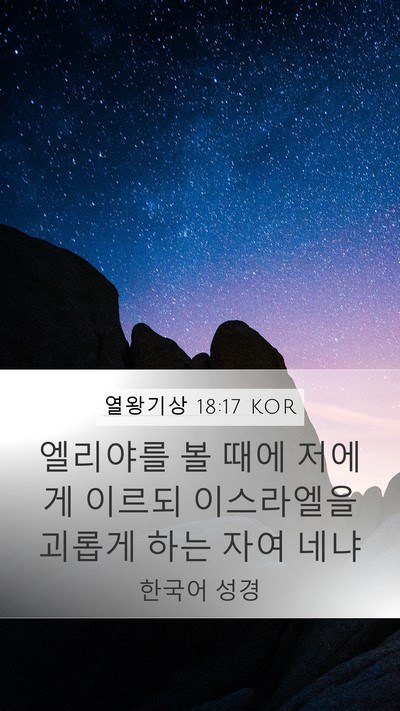 열왕기상 18:17 KOR Bible Verse Image