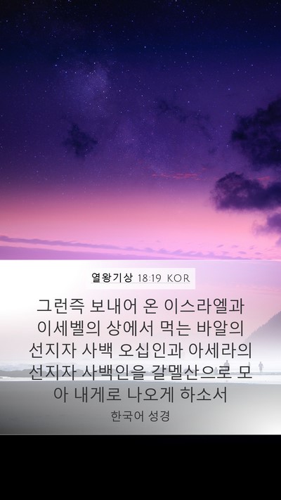 열왕기상 18:19 KOR Bible Verse Image