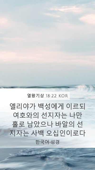 열왕기상 18:22 KOR Bible Verse Image