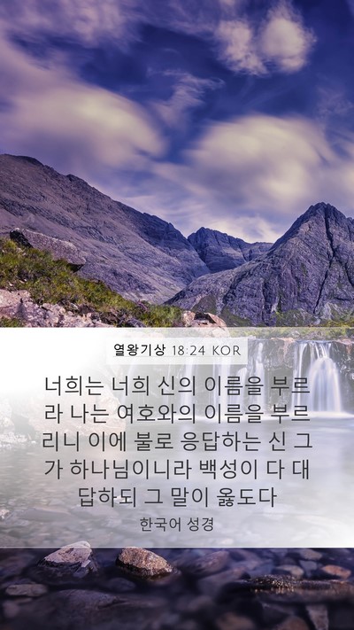 열왕기상 18:24 KOR Bible Verse Image