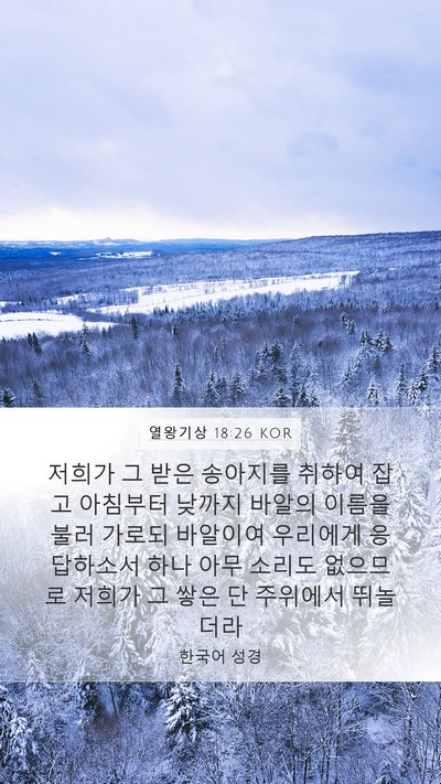 열왕기상 18:26 KOR Mobile Phone Wallpaper - 저희가 그 받은 송아지를 취하여 - Mobile Bible Verse Wallpaper