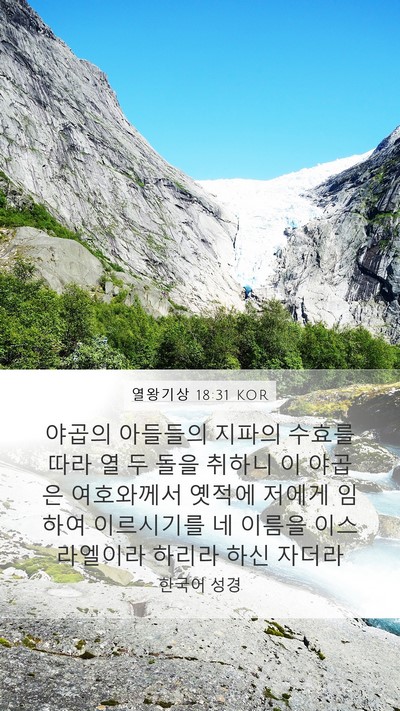 열왕기상 18:31 KOR Bible Verse Image