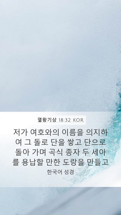 열왕기상 18:32 KOR Bible Verse Image