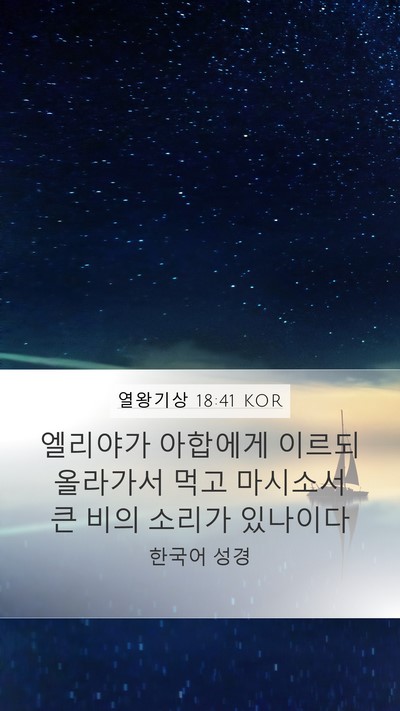 열왕기상 18:41 KOR Bible Verse Image