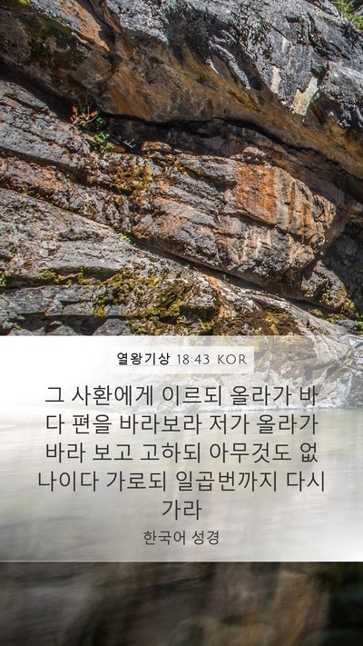 열왕기상 18:43 KOR Bible Verse Image