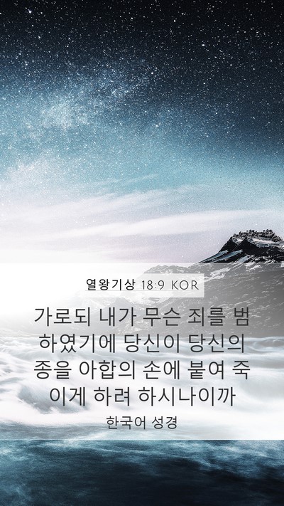 열왕기상 18:9 KOR Mobile Phone Wallpaper - 가로되 내가 무슨 죄를 범하였기에 - Mobile Bible Verse Wallpaper