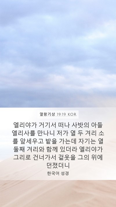 열왕기상 19:19 KOR Bible Verse Image
