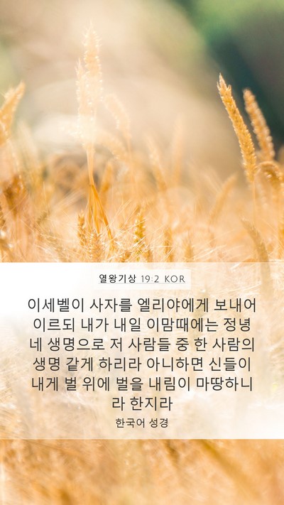 열왕기상 19:2 KOR Bible Verse Image