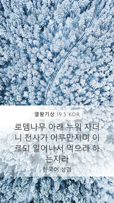 열왕기상 19:5 KOR Bible Verse Image