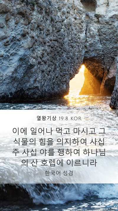 열왕기상 19:8 KOR Bible Verse Image