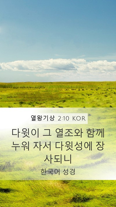 열왕기상 2:10 KOR Bible Verse Image
