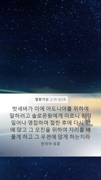 열왕기상 2:19 KOR Bible Verse Image