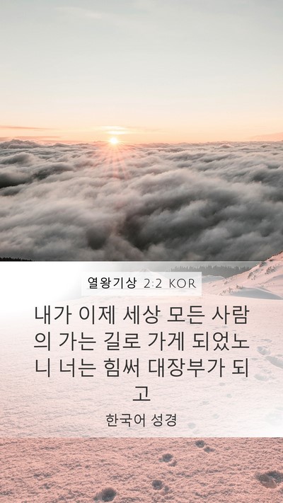 열왕기상 2:2 KOR Bible Verse Image