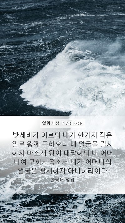 열왕기상 2:20 KOR Bible Verse Image