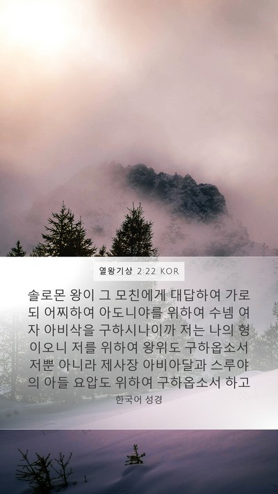 열왕기상 2:22 KOR Bible Verse Image