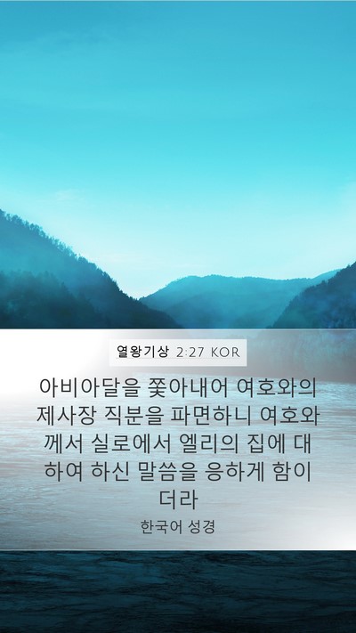 열왕기상 2:27 KOR Bible Verse Image