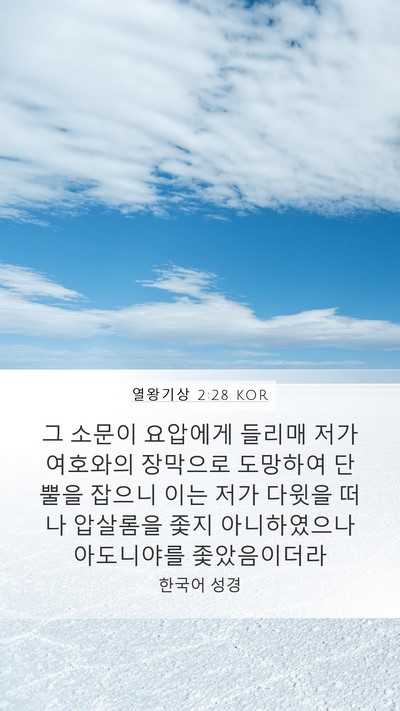 열왕기상 2:28 KOR Bible Verse Image