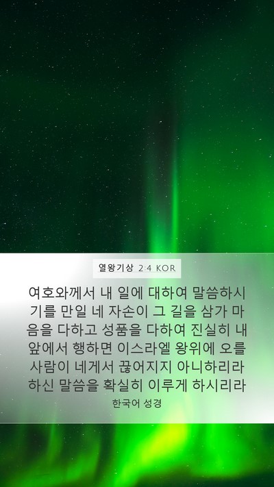 열왕기상 2:4 KOR Bible Verse Image