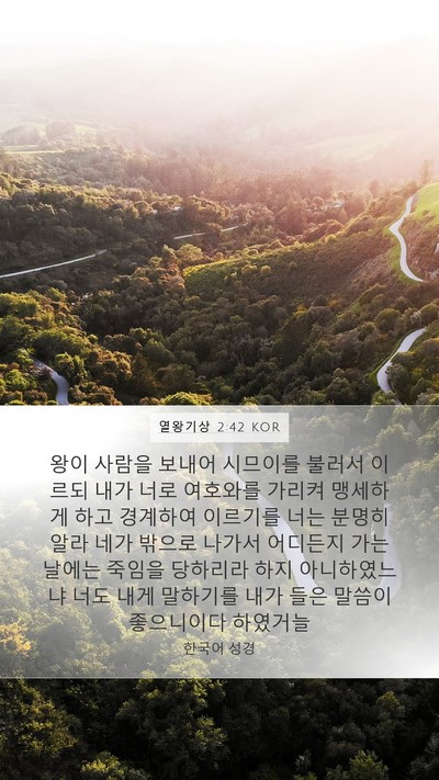 열왕기상 2:42 KOR Mobile Phone Wallpaper - 왕이 사람을 보내어 시므이를 불러서 - Mobile Bible Verse Wallpaper