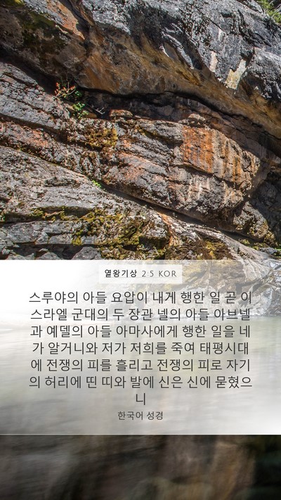 열왕기상 2:5 KOR Bible Verse Image