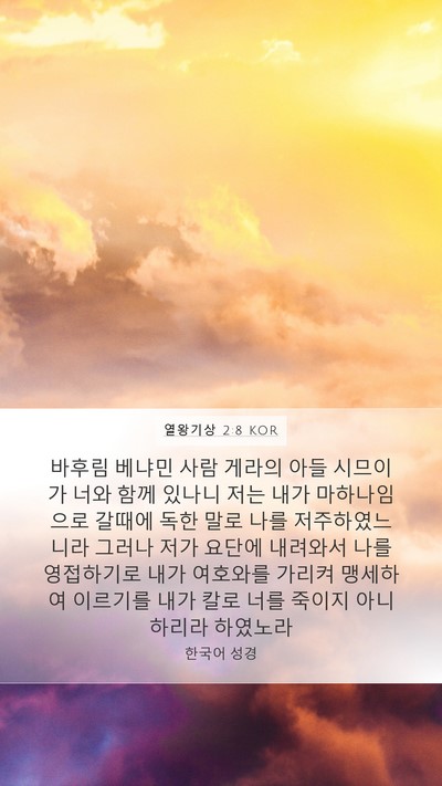 열왕기상 2:8 KOR Bible Verse Image