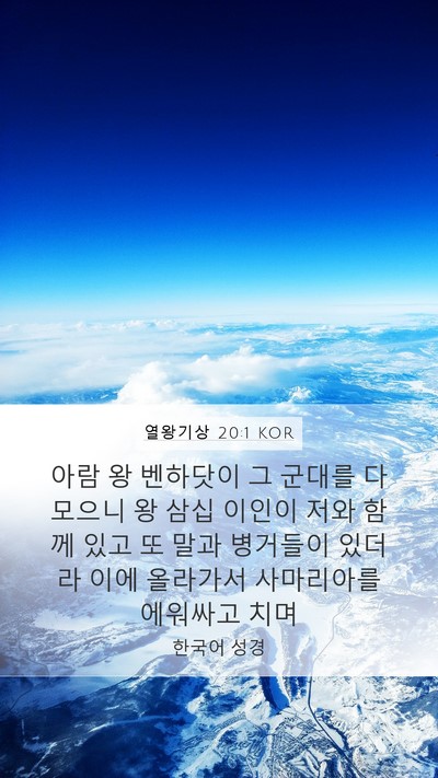 열왕기상 20:1 KOR Bible Verse Image