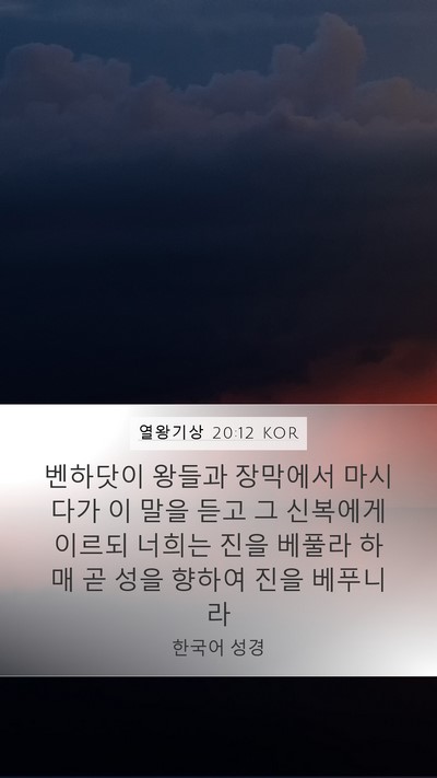 열왕기상 20:12 KOR Bible Verse Image