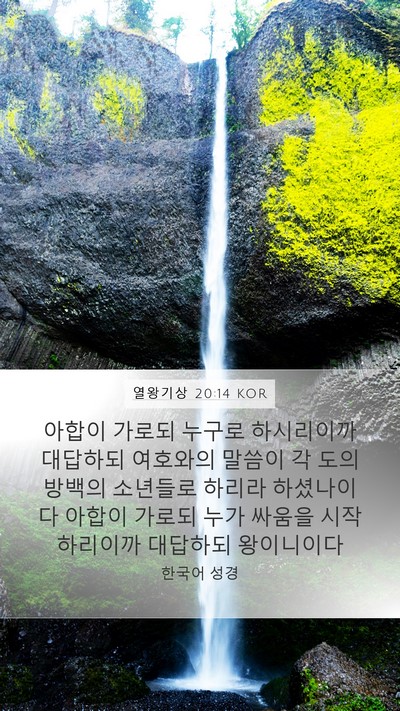 열왕기상 20:14 KOR Bible Verse Image