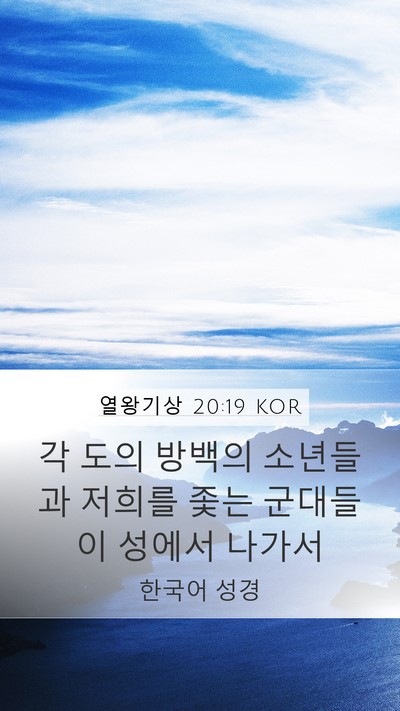 열왕기상 20:19 KOR Bible Verse Image