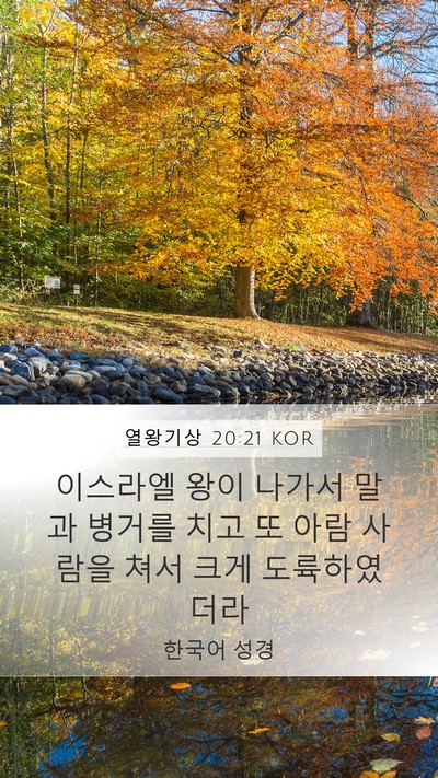 열왕기상 20:21 KOR Mobile Phone Wallpaper - 이스라엘 왕이 나가서 말과 병거를 - Mobile Bible Verse Wallpaper