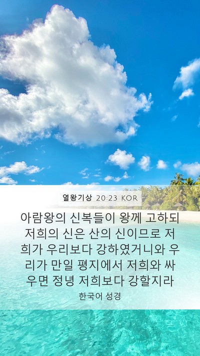 열왕기상 20:23 KOR Bible Verse Image