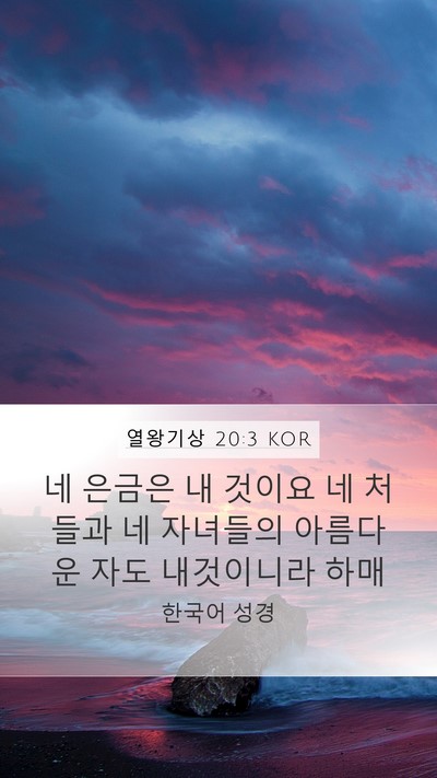 열왕기상 20:3 KOR Mobile Phone Wallpaper - 네 은금은 내 것이요 네 처들과 네 - Mobile Bible Verse Wallpaper
